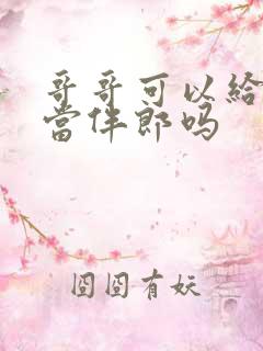 哥哥可以给弟弟当伴郎吗