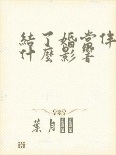 结了婚当伴娘有什么影响