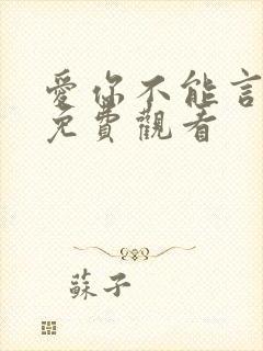 爱你不能言短剧免费观看