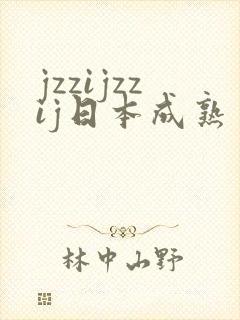 jzzijzzij日本成熟丰满少妇