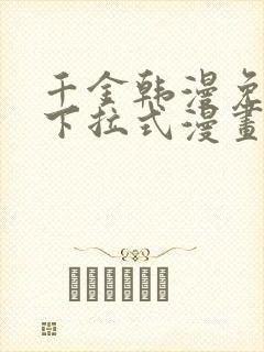 千金韩漫免费版下拉式漫画奇漫屋