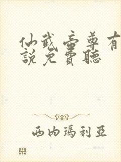 仙武帝尊有声小说免费听