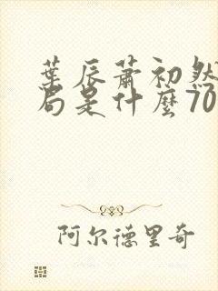 叶辰萧初然大结局是什么7055