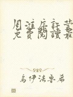 周淮序许莹小说免费阅读最新章节