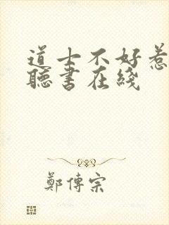 道士不好惹免费听书在线