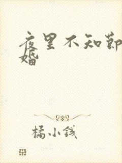 夜里不知节制军婚