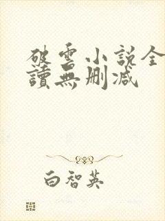 破云小说全文阅读无删减