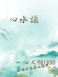 心水谣