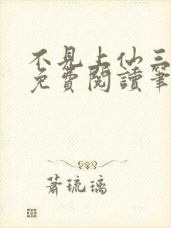 不见上仙三百年免费阅读笔趣阁