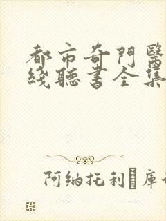 都市奇门医圣在线听书全集 小说