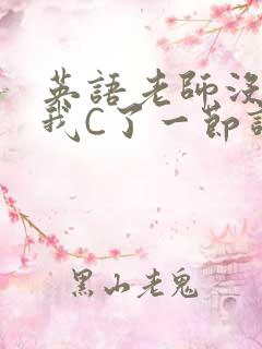 英语老师没戴让我C了一节课