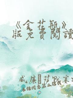 《金花瓶》完整版免费阅读