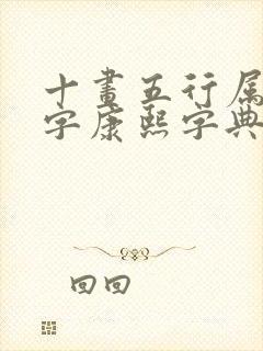 十画五行属水的字康熙字典