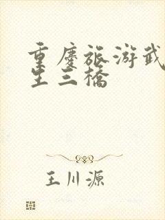 重庆旅游武隆天生三桥