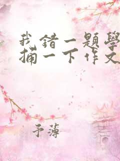 我错一题学霸就捅一下作文