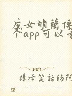 庶女明兰传在哪个app可以看