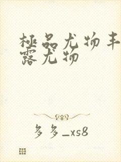 极品尤物丰满暴露尤物