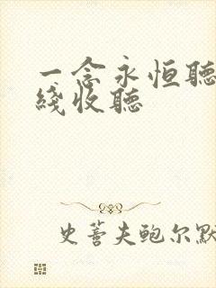 一念永恒听书在线收听