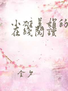 小雄美娟的故事在线阅读