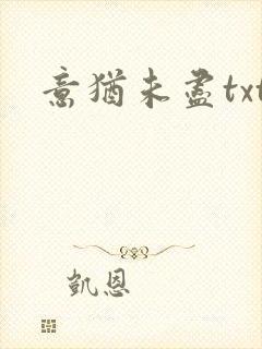 意犹未尽txt