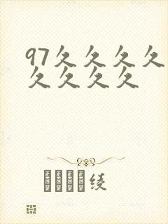 97久久久久久久久久久