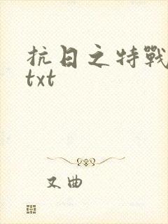 抗日之特战兵王txt