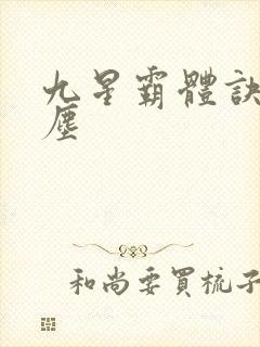 九星霸体诀 龙尘