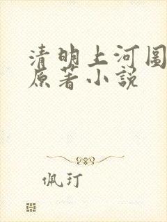 清明上河图密码原著小说