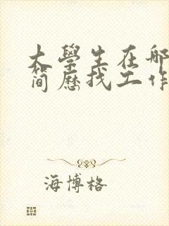 大学生在哪里投简历找工作