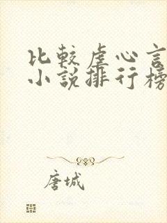 比较虐心言情的小说排行榜