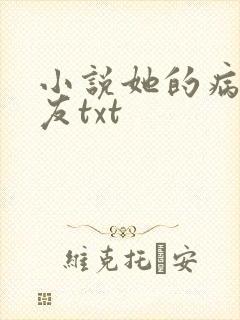 小说她的病娇男友txt