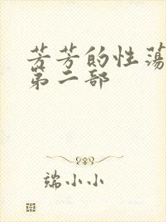 芳芳的性荡生活第二部