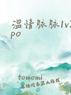 温情脉脉1v2po