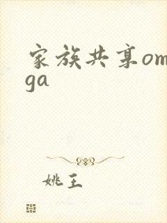 家族共享omega