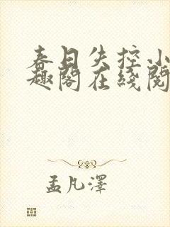 春日失控小说笔趣阁在线阅读