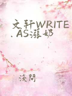 文轩WRITE. AS涨奶