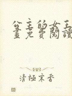 公主的女王命漫画免费阅读下拉式