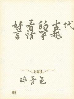 好看的古代小说言情穿越