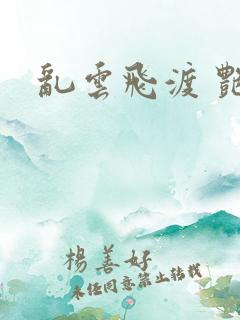 乱云飞渡 艳姨