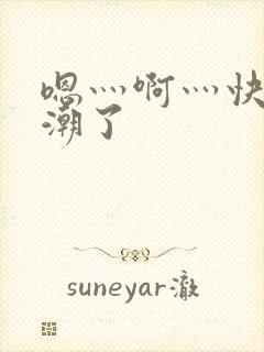 嗯灬啊灬快灬高潮了