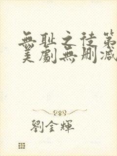 无耻之徒第八季美剧无删减在线播放