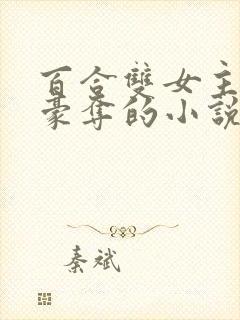 百合双女主强取豪夺的小说