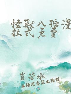 怪兽八号漫画下拉式免费