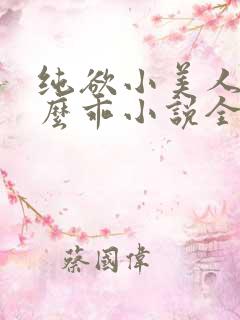 纯欲小美人他那么乖小说全文阅读