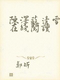 陈泽苏清雪小说在线阅读