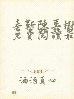 秦靳陈嘉树全文免费阅读最新章节