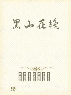 黑山在线