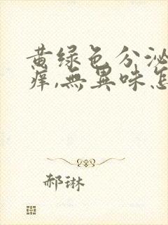 黄绿色分泌物瘙痒,无异味怎么回事