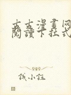 古古漫画网免费阅读下拉式