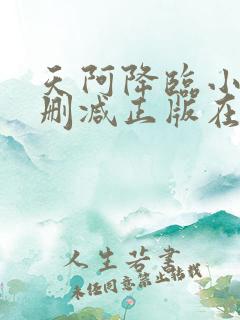 天阿降临小说无删减正版在线阅读